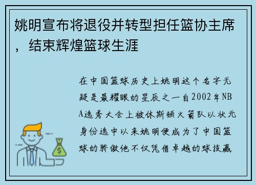 姚明宣布将退役并转型担任篮协主席，结束辉煌篮球生涯