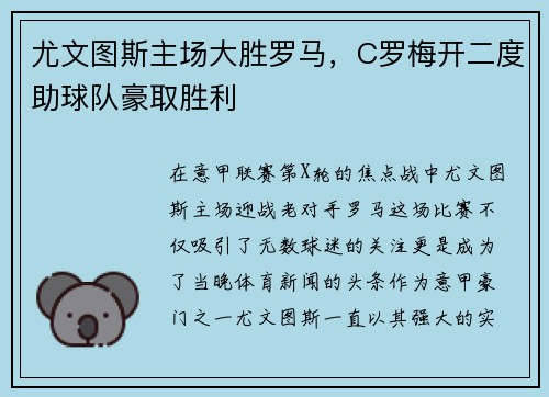 尤文图斯主场大胜罗马，C罗梅开二度助球队豪取胜利