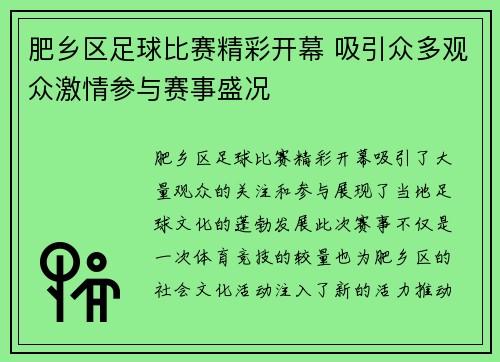 肥乡区足球比赛精彩开幕 吸引众多观众激情参与赛事盛况