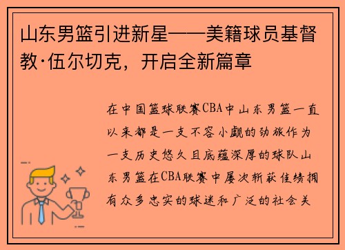 山东男篮引进新星——美籍球员基督教·伍尔切克，开启全新篇章