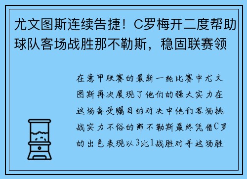 尤文图斯连续告捷！C罗梅开二度帮助球队客场战胜那不勒斯，稳固联赛领先优势