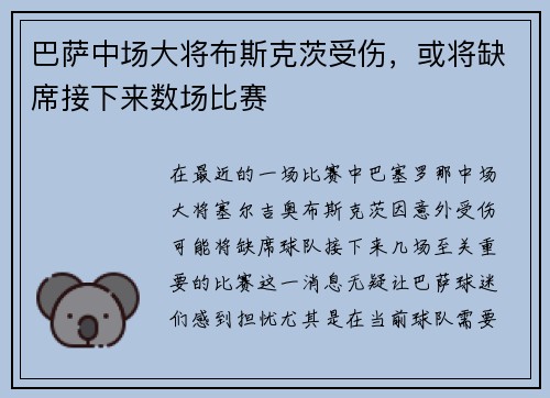 巴萨中场大将布斯克茨受伤，或将缺席接下来数场比赛