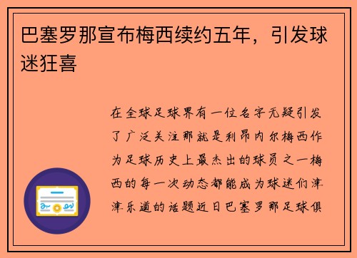 巴塞罗那宣布梅西续约五年，引发球迷狂喜