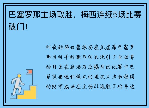 巴塞罗那主场取胜，梅西连续5场比赛破门！