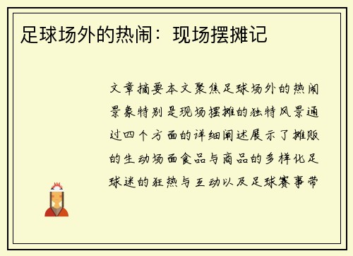 足球场外的热闹：现场摆摊记