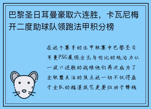 巴黎圣日耳曼豪取六连胜，卡瓦尼梅开二度助球队领跑法甲积分榜