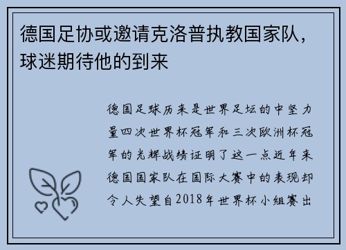 德国足协或邀请克洛普执教国家队，球迷期待他的到来