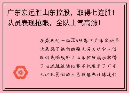 广东宏远胜山东控股，取得七连胜！队员表现抢眼，全队士气高涨！