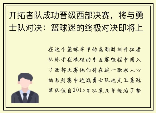 开拓者队成功晋级西部决赛，将与勇士队对决：篮球迷的终极对决即将上演