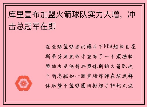 库里宣布加盟火箭球队实力大增，冲击总冠军在即