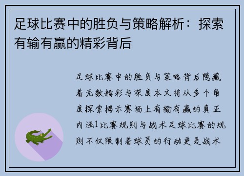 足球比赛中的胜负与策略解析：探索有输有赢的精彩背后