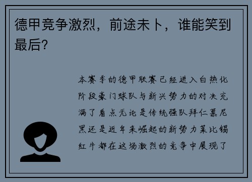 德甲竞争激烈，前途未卜，谁能笑到最后？