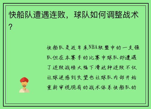 快船队遭遇连败，球队如何调整战术？