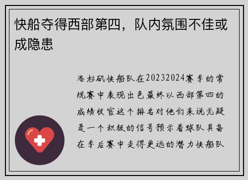 快船夺得西部第四，队内氛围不佳或成隐患