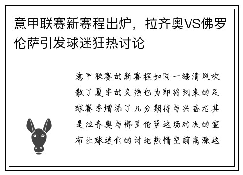 意甲联赛新赛程出炉，拉齐奥VS佛罗伦萨引发球迷狂热讨论