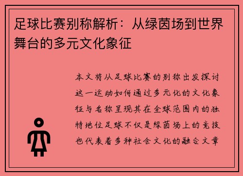 足球比赛别称解析：从绿茵场到世界舞台的多元文化象征