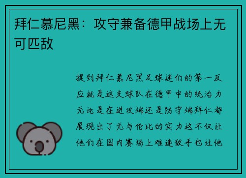 拜仁慕尼黑：攻守兼备德甲战场上无可匹敌