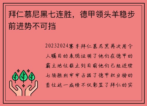 拜仁慕尼黑七连胜，德甲领头羊稳步前进势不可挡
