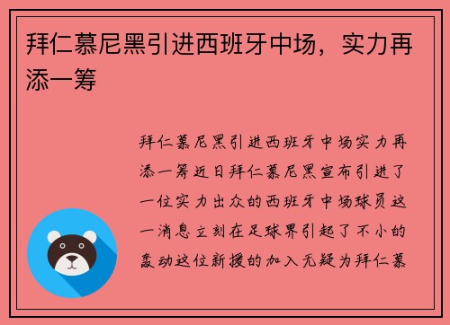 拜仁慕尼黑引进西班牙中场，实力再添一筹