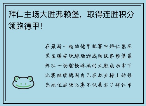 拜仁主场大胜弗赖堡，取得连胜积分领跑德甲！