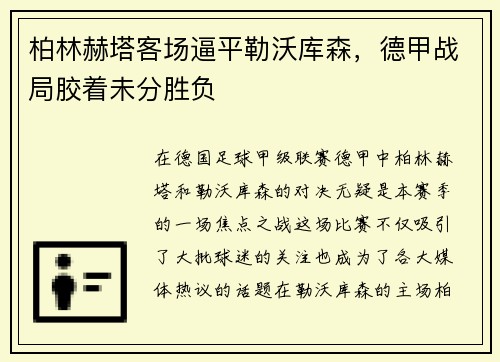 柏林赫塔客场逼平勒沃库森，德甲战局胶着未分胜负