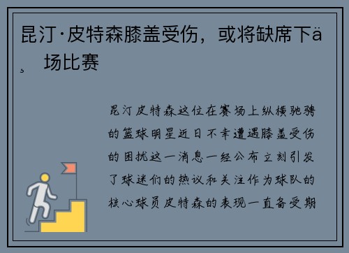 昆汀·皮特森膝盖受伤，或将缺席下一场比赛