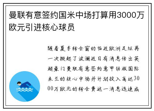曼联有意签约国米中场打算用3000万欧元引进核心球员