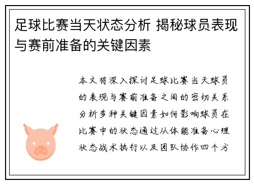 足球比赛当天状态分析 揭秘球员表现与赛前准备的关键因素