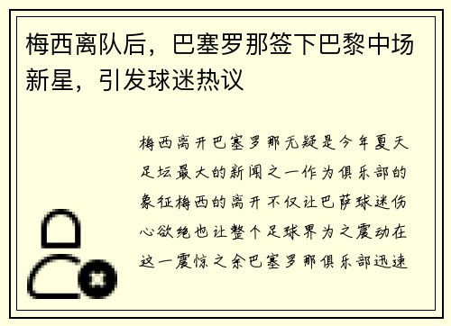 梅西离队后，巴塞罗那签下巴黎中场新星，引发球迷热议