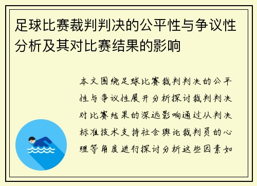 足球比赛裁判判决的公平性与争议性分析及其对比赛结果的影响