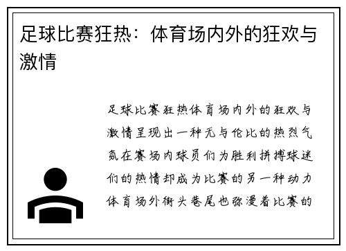 足球比赛狂热：体育场内外的狂欢与激情