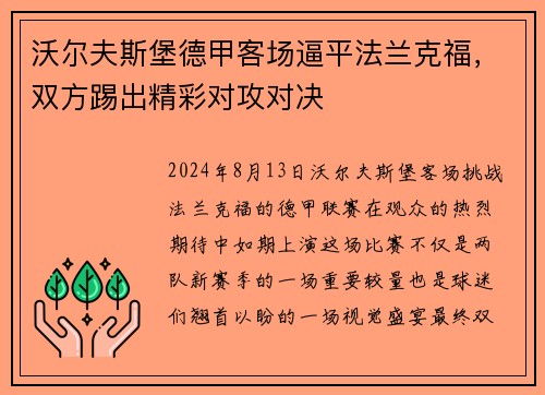 沃尔夫斯堡德甲客场逼平法兰克福，双方踢出精彩对攻对决