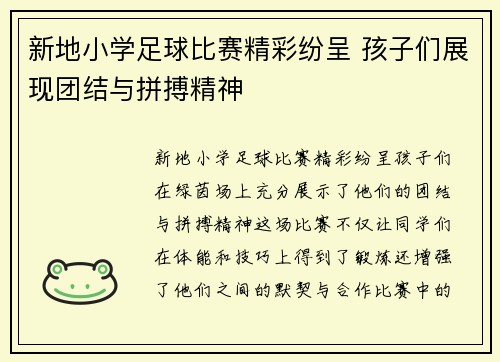新地小学足球比赛精彩纷呈 孩子们展现团结与拼搏精神