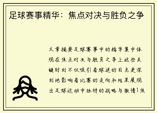 足球赛事精华：焦点对决与胜负之争