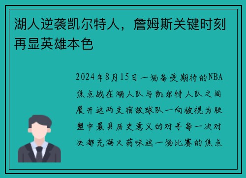 湖人逆袭凯尔特人，詹姆斯关键时刻再显英雄本色