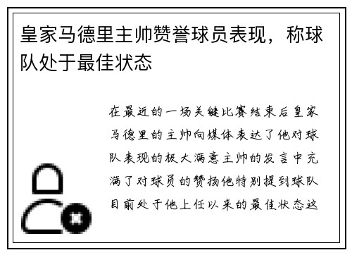 皇家马德里主帅赞誉球员表现，称球队处于最佳状态