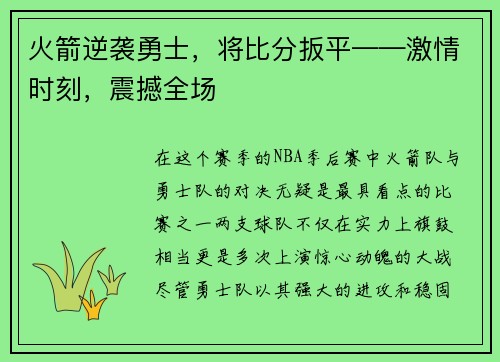 火箭逆袭勇士，将比分扳平——激情时刻，震撼全场