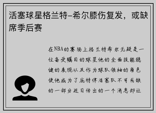 活塞球星格兰特-希尔膝伤复发，或缺席季后赛