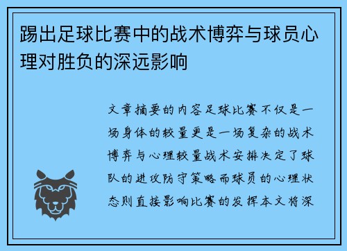 踢出足球比赛中的战术博弈与球员心理对胜负的深远影响