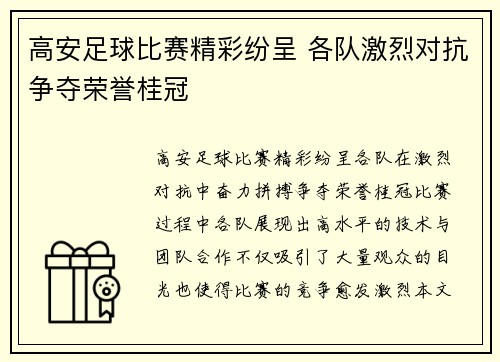 高安足球比赛精彩纷呈 各队激烈对抗争夺荣誉桂冠