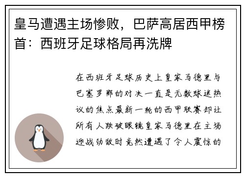 皇马遭遇主场惨败，巴萨高居西甲榜首：西班牙足球格局再洗牌