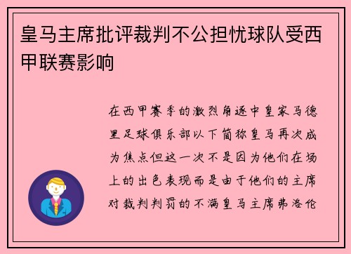 皇马主席批评裁判不公担忧球队受西甲联赛影响