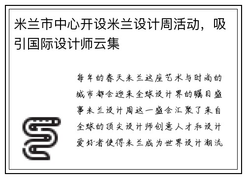 米兰市中心开设米兰设计周活动，吸引国际设计师云集