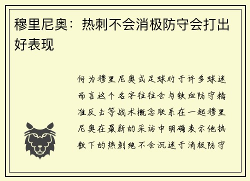 穆里尼奥：热刺不会消极防守会打出好表现