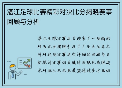 湛江足球比赛精彩对决比分揭晓赛事回顾与分析