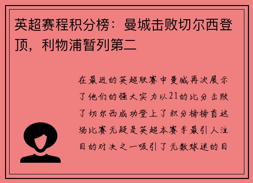 英超赛程积分榜：曼城击败切尔西登顶，利物浦暂列第二