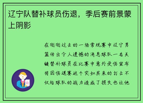 辽宁队替补球员伤退，季后赛前景蒙上阴影