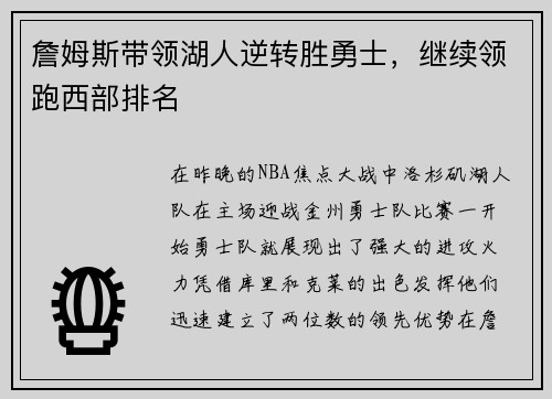詹姆斯带领湖人逆转胜勇士，继续领跑西部排名