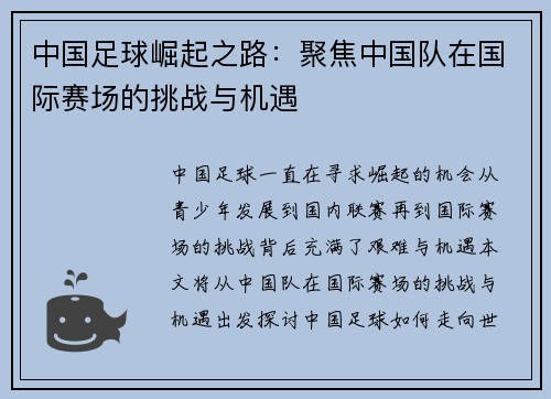 中国足球崛起之路：聚焦中国队在国际赛场的挑战与机遇