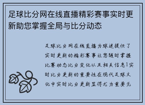 足球比分网在线直播精彩赛事实时更新助您掌握全局与比分动态